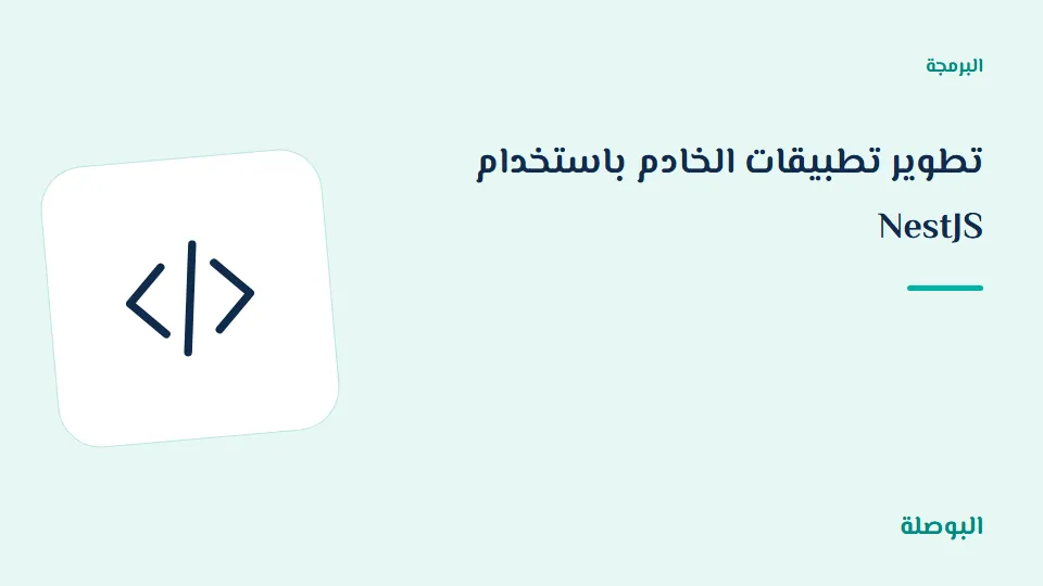 غلاف دورة تطوير تطبيقات الخادم باستخدام NestJS