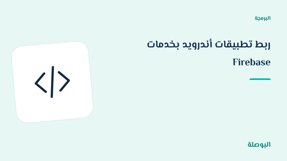 غلاف دورة ربط تطبيقات أندرويد بخدمات Firebase