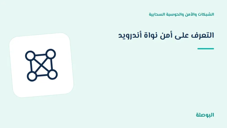 غلاف دورة التعرف على أمن نواة أندرويد