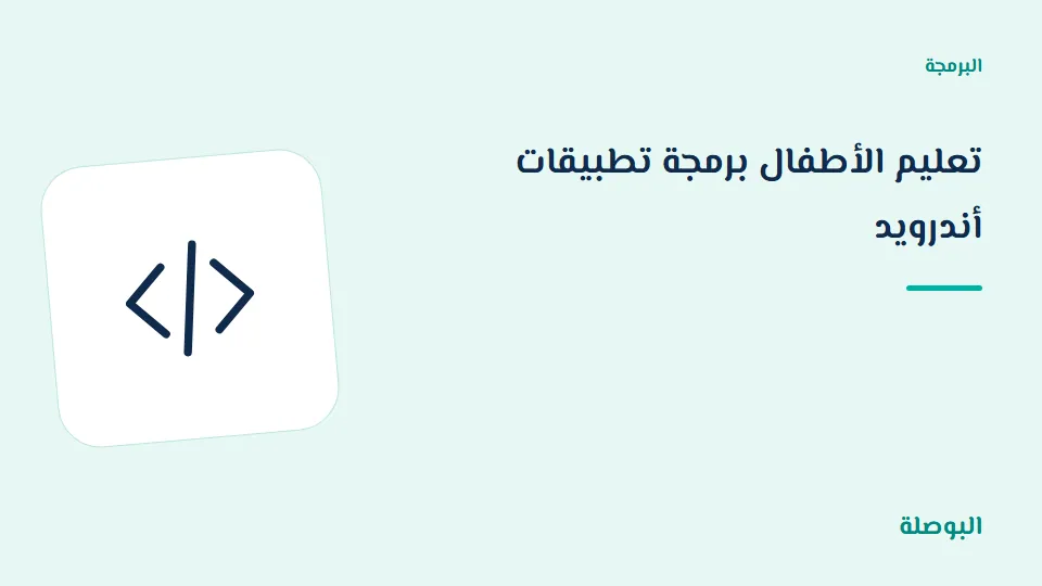 غلاف دورة تعليم الأطفال برمجة تطبيقات أندرويد