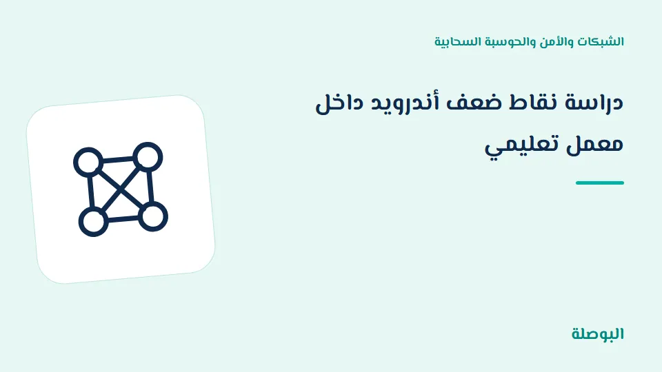 غلاف دورة دراسة نقاط ضعف أندرويد داخل معمل تعليمي