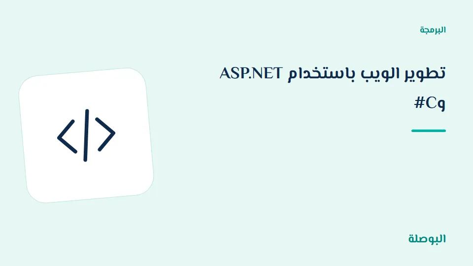 غلاف دورة تطوير الويب باستخدام ASP.NET وC#