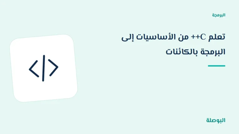 غلاف دورة تعلم C++ من الأساسيات إلى البرمجة بالكائنات