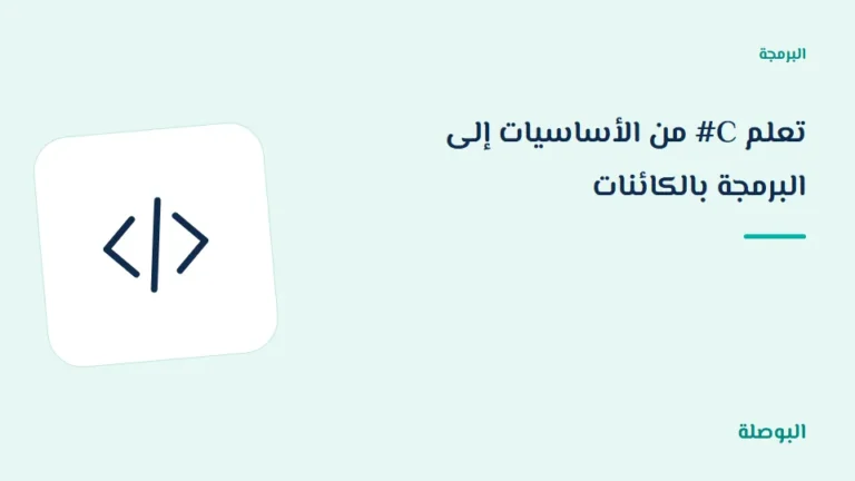 غلاف دورة تعلم C# من الأساسيات إلى البرمجة بالكائنات
