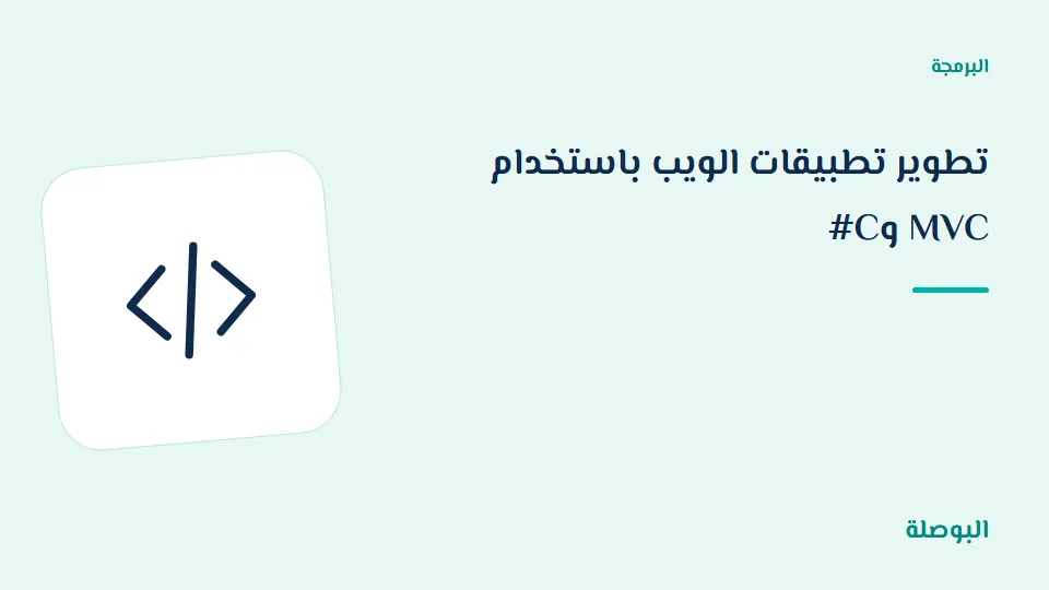 غلاف دورة تطوير تطبيقات الويب باستخدام MVC وC#