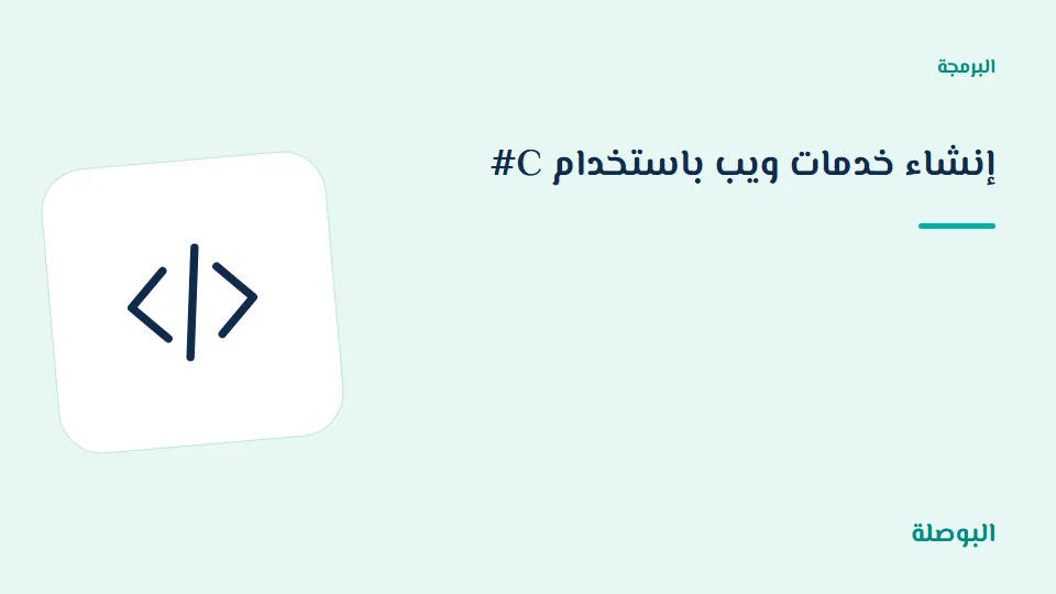 غلاف دورة إنشاء خدمات ويب باستخدام C#