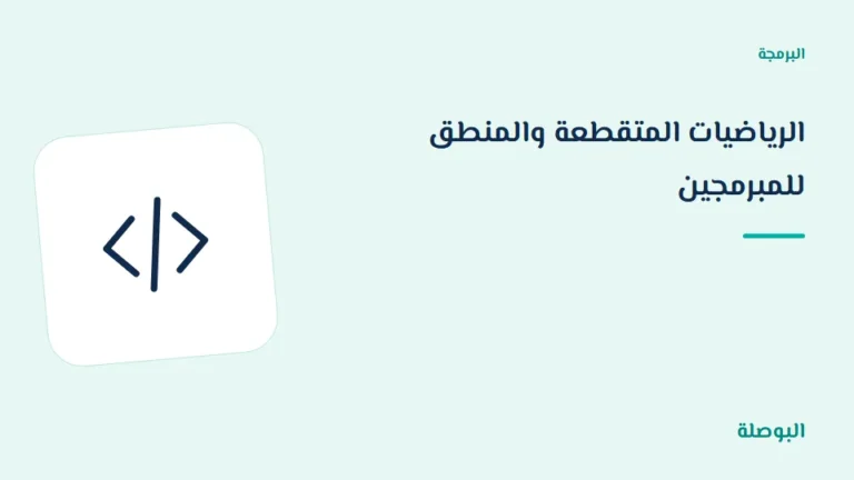 غلاف دورة الرياضيات المتقطعة والمنطق للمبرمجين