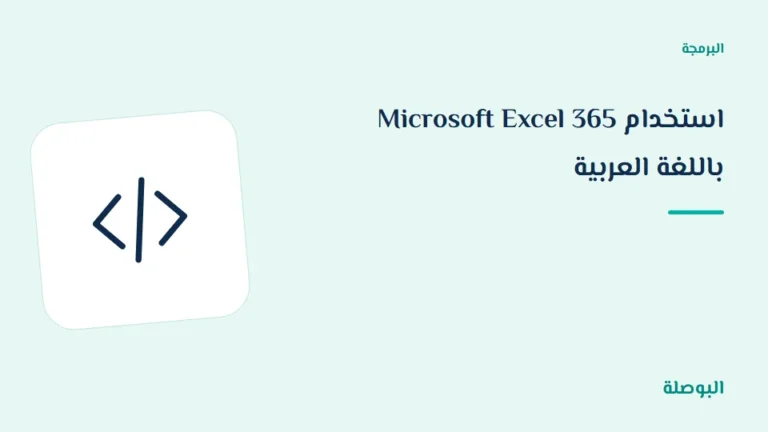 غلاف دورة استخدام Microsoft Excel 365 باللغة العربية