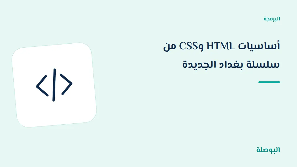 غلاف دورة أساسيات HTML وCSS من سلسلة بغداد الجديدة