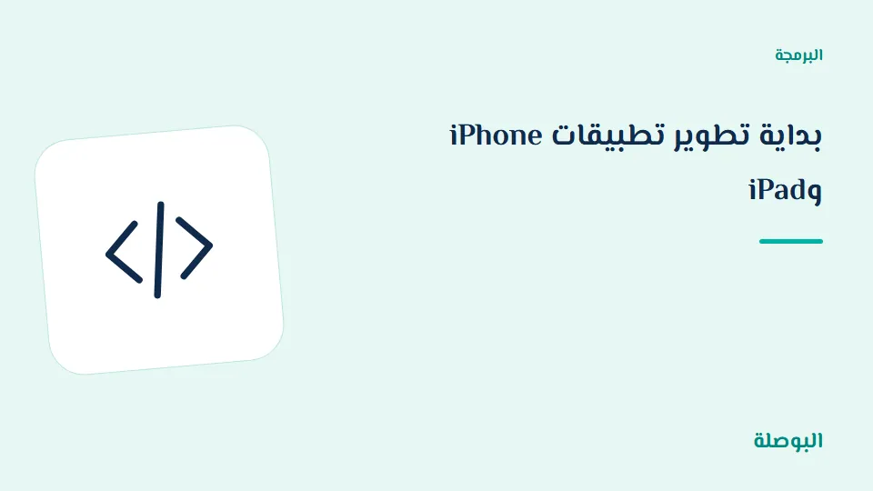 غلاف دورة بداية تطوير تطبيقات iPhone وiPad