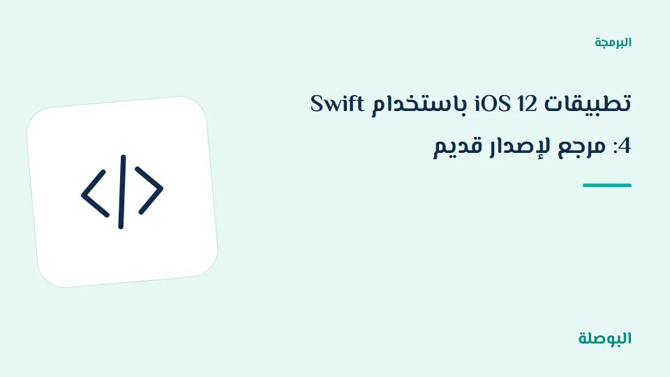 غلاف دورة تطبيقات iOS 12 باستخدام Swift 4: مرجع لإصدار قديم