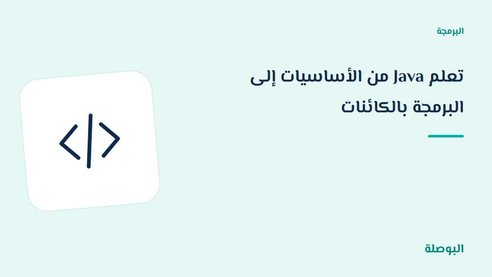 غلاف دورة تعلم Java من الأساسيات إلى البرمجة بالكائنات