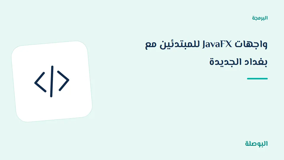 غلاف دورة واجهات JavaFX للمبتدئين مع بغداد الجديدة