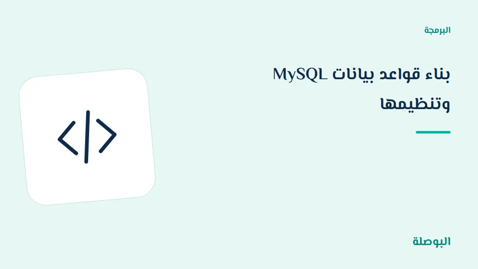 غلاف دورة بناء قواعد بيانات MySQL وتنظيمها