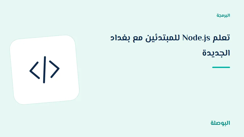 غلاف دورة تعلم Node.js للمبتدئين مع بغداد الجديدة