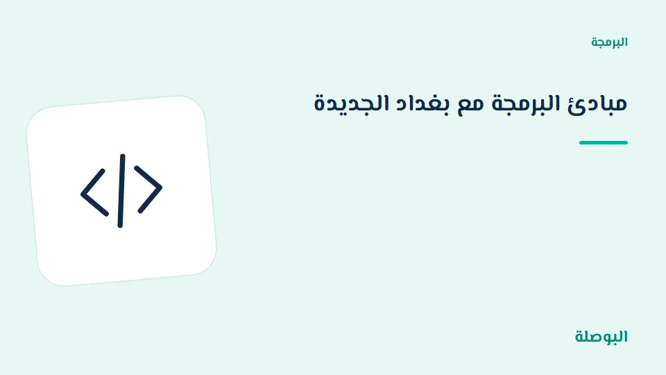 غلاف دورة مبادئ البرمجة مع بغداد الجديدة
