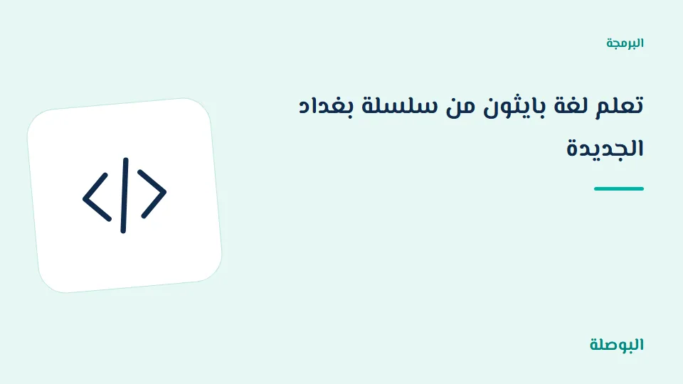 غلاف دورة تعلم لغة بايثون من سلسلة بغداد الجديدة