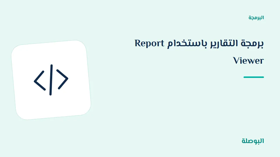 غلاف دورة برمجة التقارير باستخدام Report Viewer