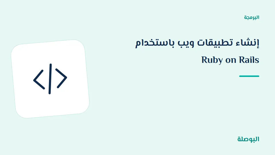 غلاف دورة إنشاء تطبيقات ويب باستخدام Ruby on Rails