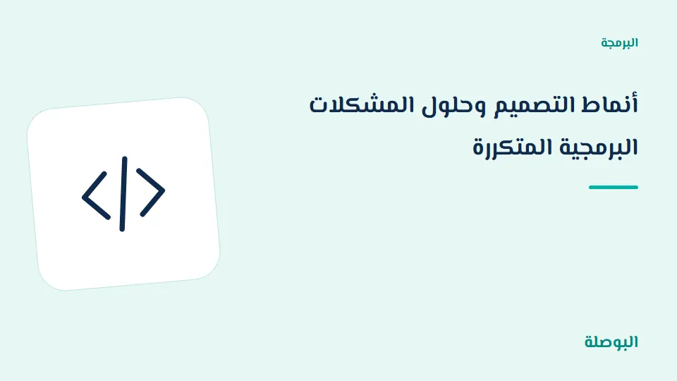 غلاف دورة أنماط التصميم وحلول المشكلات البرمجية المتكررة