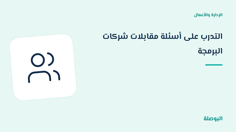 غلاف دورة التدرب على أسئلة مقابلات شركات البرمجة