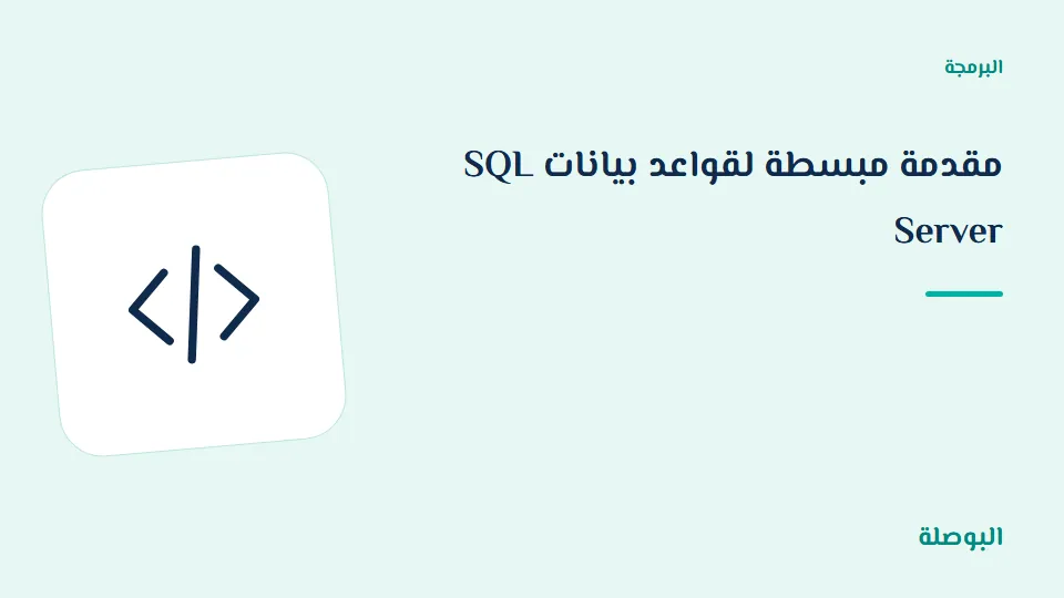 غلاف دورة مقدمة مبسطة لقواعد بيانات SQL Server