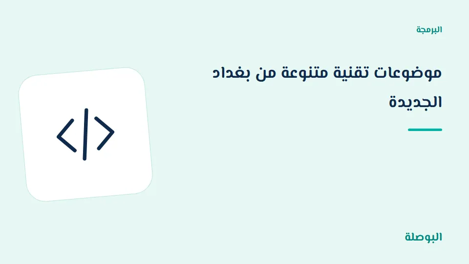 غلاف دورة موضوعات تقنية متنوعة من بغداد الجديدة