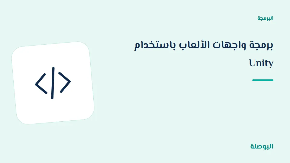 غلاف دورة برمجة واجهات الألعاب باستخدام Unity
