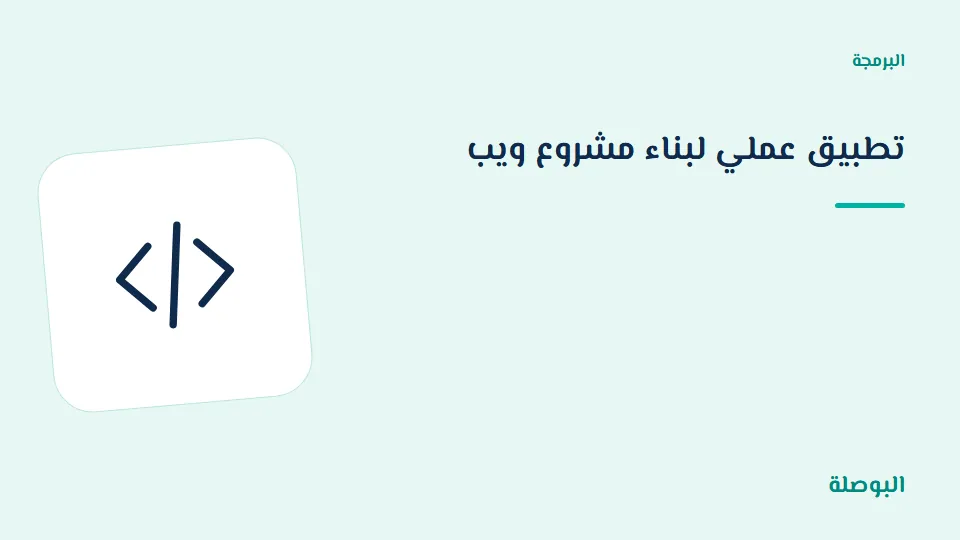 غلاف دورة تطبيق عملي لبناء مشروع ويب