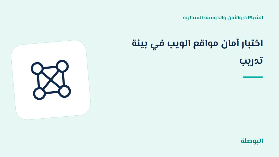 غلاف دورة اختبار أمان مواقع الويب في بيئة تدريب