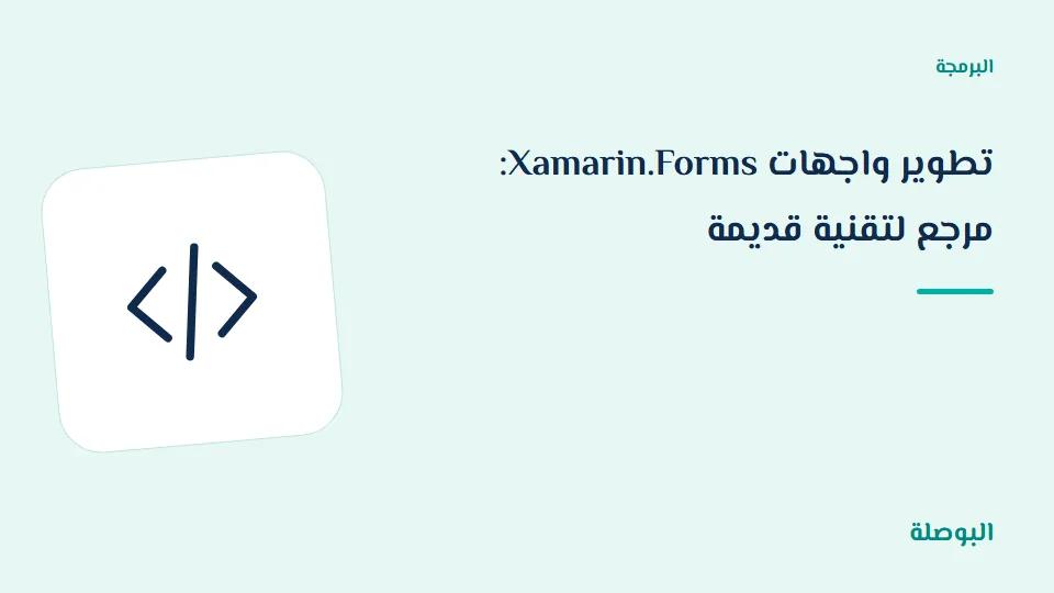 غلاف دورة تطوير واجهات Xamarin.Forms: مرجع لتقنية قديمة