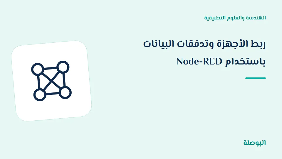 غلاف دورة ربط الأجهزة وتدفقات البيانات باستخدام Node-RED