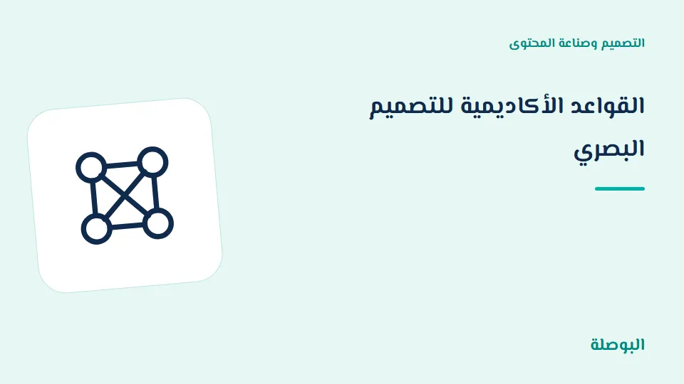 غلاف دورة القواعد الأكاديمية للتصميم البصري