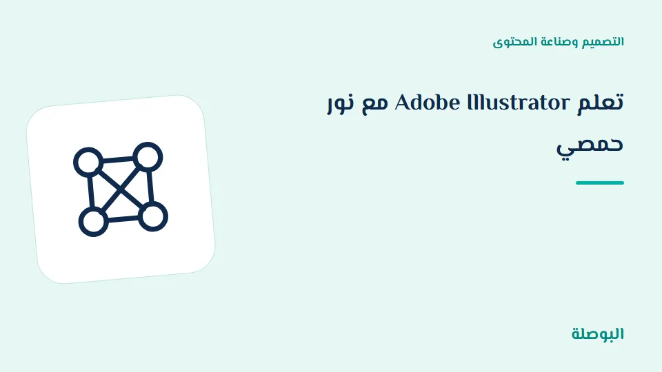 غلاف دورة تعلم Adobe Illustrator مع نور حمصي