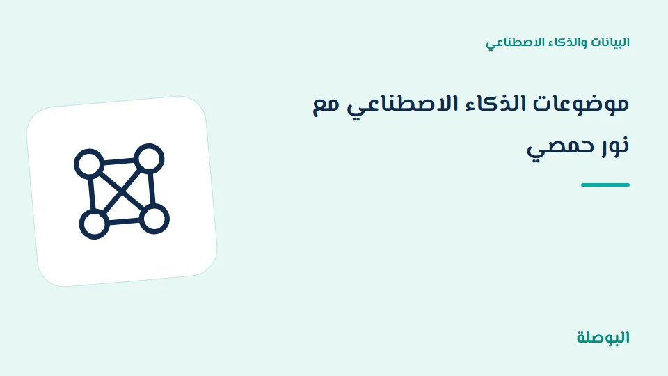 غلاف دورة موضوعات الذكاء الاصطناعي مع نور حمصي
