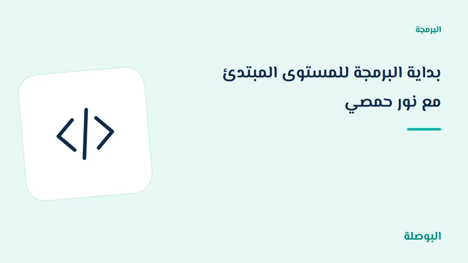 غلاف دورة بداية البرمجة للمستوى المبتدئ مع نور حمصي