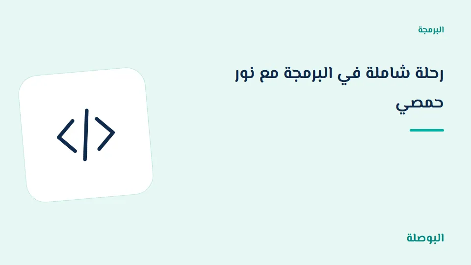 غلاف دورة رحلة شاملة في البرمجة مع نور حمصي