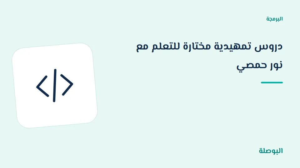 غلاف دورة دروس تمهيدية مختارة للتعلم مع نور حمصي
