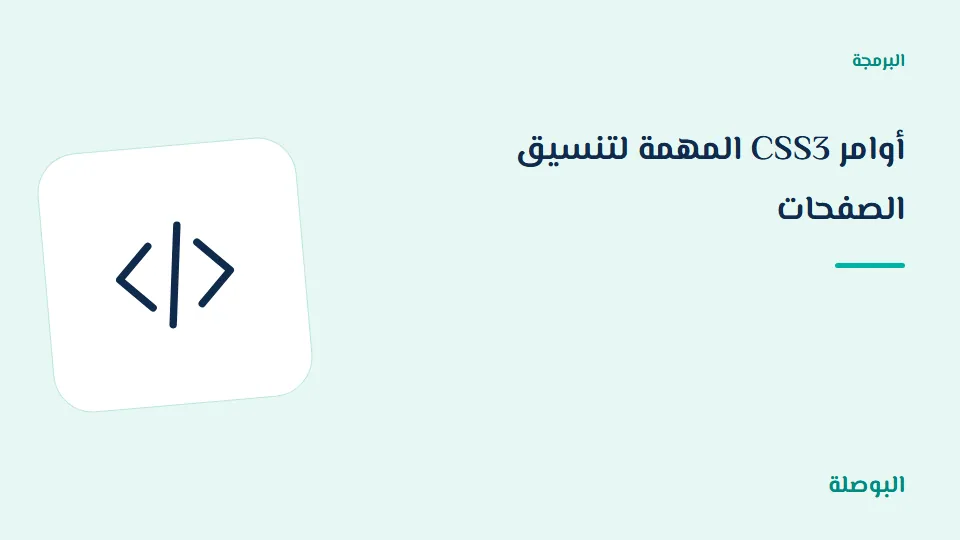غلاف دورة أوامر CSS3 المهمة لتنسيق الصفحات