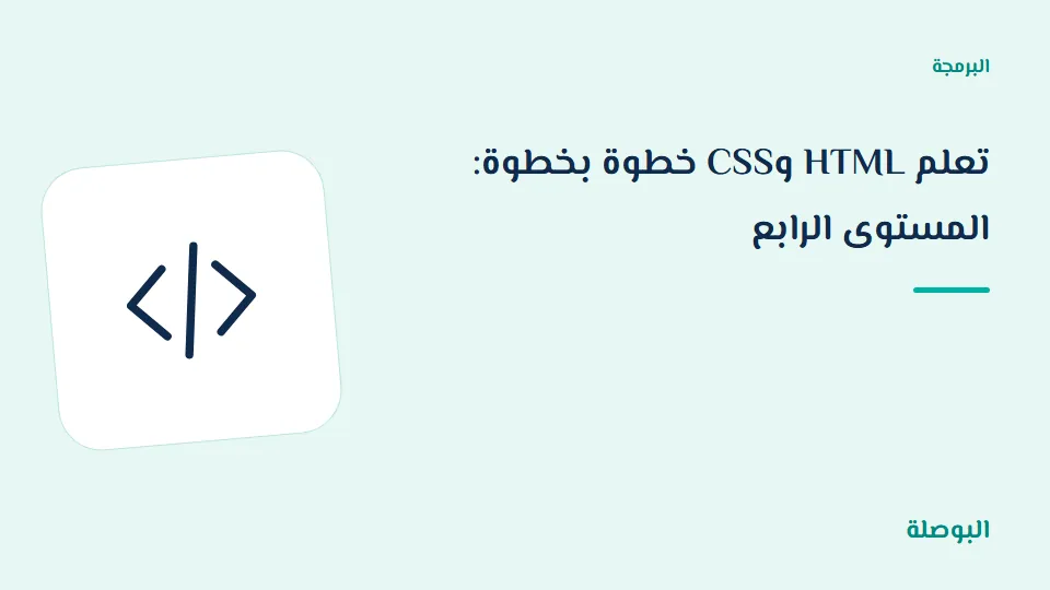 غلاف دورة تعلم HTML وCSS خطوة بخطوة: المستوى الرابع