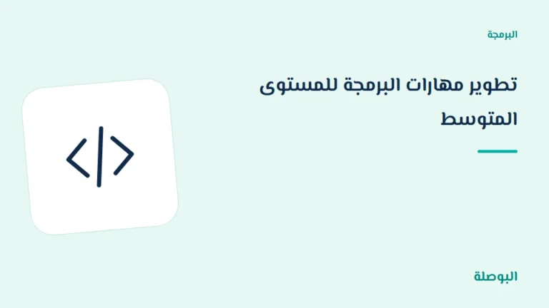 غلاف دورة تطوير مهارات البرمجة للمستوى المتوسط