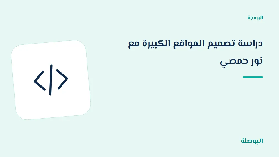 غلاف دورة دراسة تصميم المواقع الكبيرة مع نور حمصي
