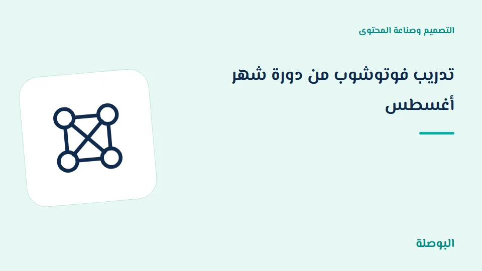 غلاف دورة تدريب فوتوشوب من دورة شهر أغسطس