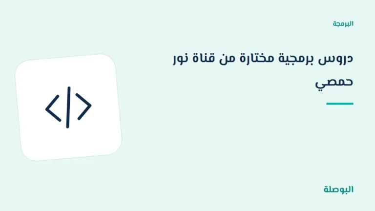 غلاف دورة دروس برمجية مختارة من قناة نور حمصي