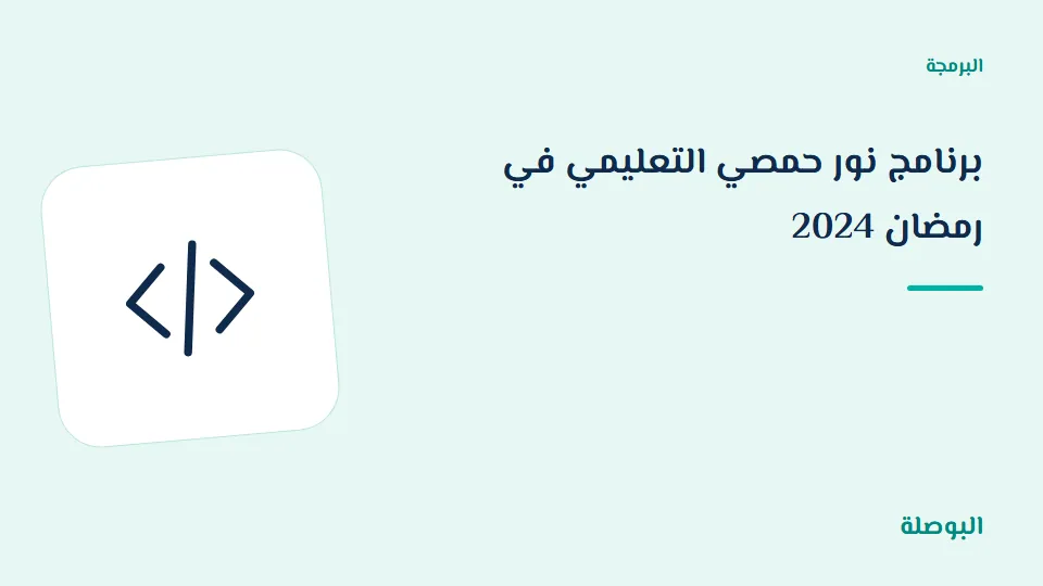 غلاف دورة برنامج نور حمصي التعليمي في رمضان 2024