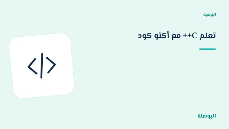 غلاف دورة تعلم C++ مع أكتو كود