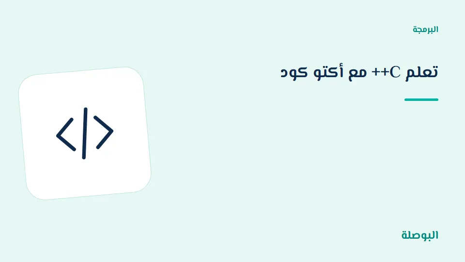 غلاف دورة تعلم C++ مع أكتو كود