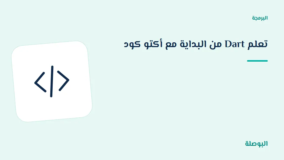 غلاف دورة تعلم Dart من البداية مع أكتو كود