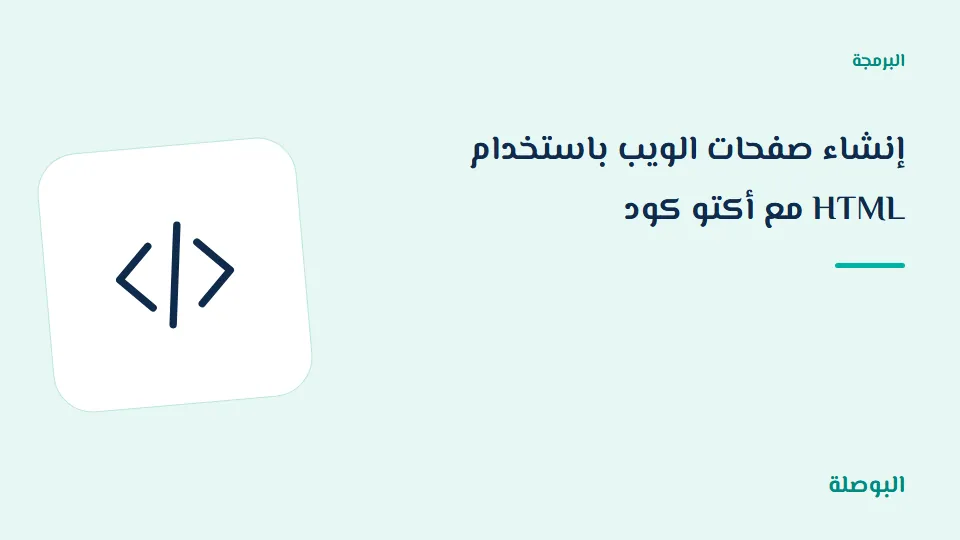 غلاف دورة إنشاء صفحات الويب باستخدام HTML مع أكتو كود