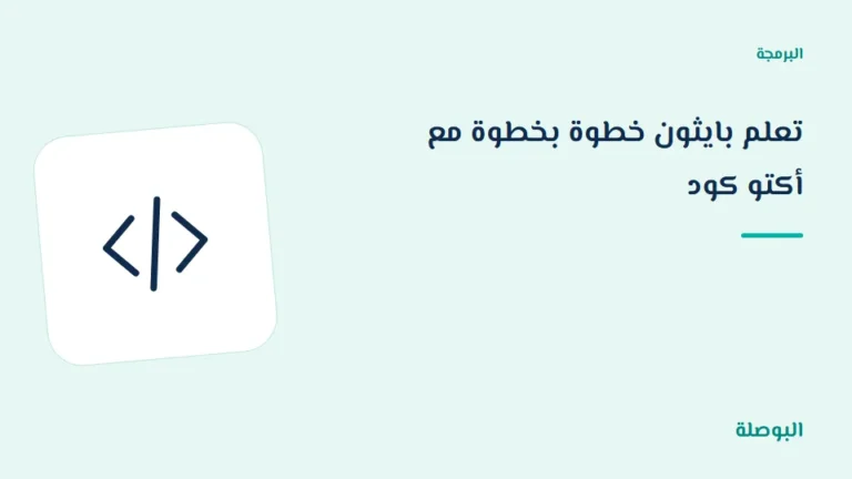 غلاف دورة تعلم بايثون خطوة بخطوة مع أكتو كود